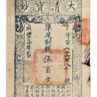 咸丰七年（1857年）大清宝钞伍百文