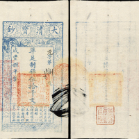 咸丰八年大清宝钞伍拾千文 九五品