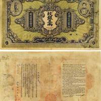 光绪三十三年（1907年）干崖宣抚准·新成银庄纹银五两 七五品