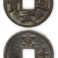 明“洪武通宝”背京十一枚。直径45.5mm，厚2.5mm。此币为朱元璋1368年于南京称帝，建国号“大明”，改元“洪武”后所铸。方药雨旧藏。