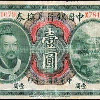 民国元年黄帝像中国银行云南壹圆