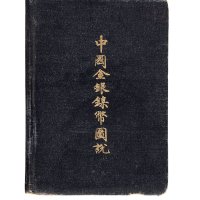 民国二十八年(1939年)蒋仲川著《中国金银镍币图说》