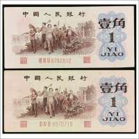 第三版人民币壹角背绿两枚