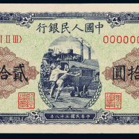一版币贰拾圆推煤车正反样票
