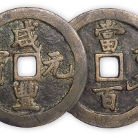 清“咸丰元宝”巩局当百一枚。直径54mm，厚2mm。美品，少见。孙仲汇藏。