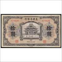 民国九年（1920年）直隶省银行天津拾圆