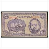 民国三十三年（1944年）鱼台县地方农民银行山东伍拾圆