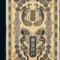 台湾银行金壹圆、金拾圆各一枚