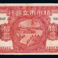 民国十年（1921年）梧州市立银行伍圆