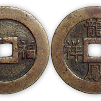 清“龙凤呈祥”背福寿花钱一枚。直径61mm，厚5mm。极美品。
