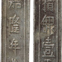 越南“嘉隆年造 精银壹两”银条一根，重38.4g，极美品