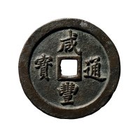 清“咸丰通宝”背“宝福一百”