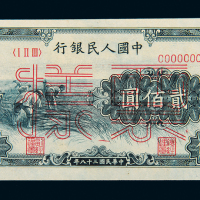 一版币贰佰圆收割样票