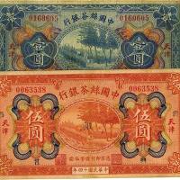 民国十四年（1925年）中国丝茶银行壹圆、伍圆共2枚 七品