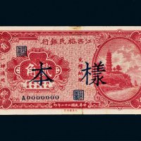 民国二十二年（1933年）江西裕民银行贰角样票