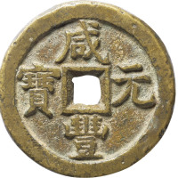 清咸丰宝直局当五十、当百各一枚，宝蓟局当五十一枚，共三枚