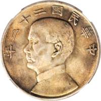 孙像船洋民国22年壹圆普通 NGC MS 64