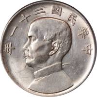 孙像三鸟民国21年壹圆银币 PCGS AU Details