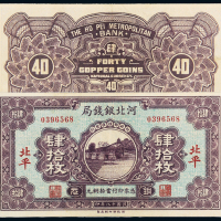 18年河北银钱局北平肆拾枚PMG50