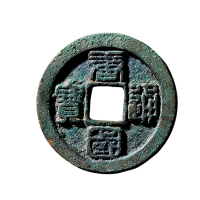 五代十国-南唐折十“唐国通宝”篆书