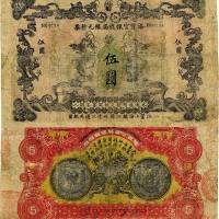 大清光绪叁拾壹年（1905年）江南裕宁官银钱局银元钞票伍圆 六品