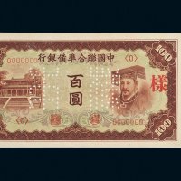 第三版中国联合准备银行样票册