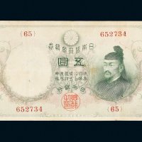 日本银行兑换券五圆