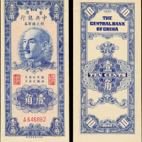 1949年中央银行重庆银元券壹角