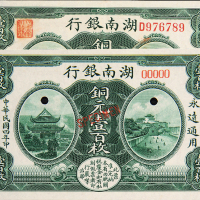 湖南银行壹百枚流通票/样票