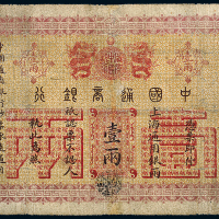 光绪24年中国通商银行上海壹两