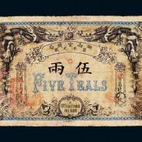 光绪丙午年（1906年）湖南官钱局省平足银伍两