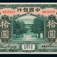 7年中国银行天津拾圆一枚