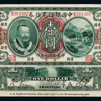 元年黄帝像中国银行广州壹圆1枚