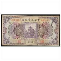 民国十二年（1923年）中法振业银行北京壹圆