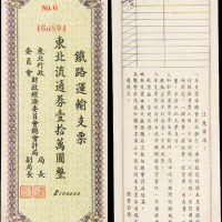 1949年铁路运输支票10万元