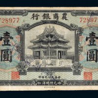 民国九年（1920年）农商银行上海壹圆