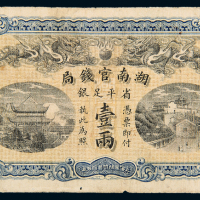 光绪34年湖南官钱局壹两