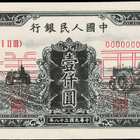 一版币壹仟圆三台拖拉机正反样票