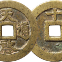 明“天启通宝”背“十一两”一枚，直径48.2mm，极美品