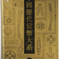 九十年代《中国历代货币大系》第一卷先秦货币一本，八成新
