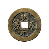 清吉语花钱一组二枚