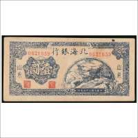 民国三十三年（1944年）北海银行山东壹圆