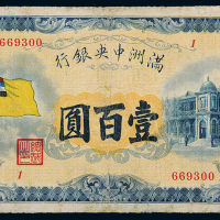 满洲中央银行五色旗壹百圆