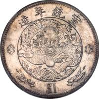 宣统二年大清银币壹圆 NGC MS 61