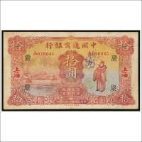 民国二十一年（1932年）中国通商银行上海拾圆