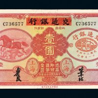 民国二十四年（1935年）中国实业银行改交通银行上海壹圆