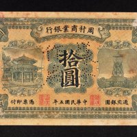 民国五年（1916年）周村商业银行拾圆样票