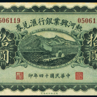 14年热河兴业银行拾圆CMC60
