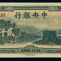 34年中央银行大东版贰仟圆一枚