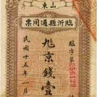 民国十五年（1926年）山东临沂县通用票京钱壹千文，八五成新